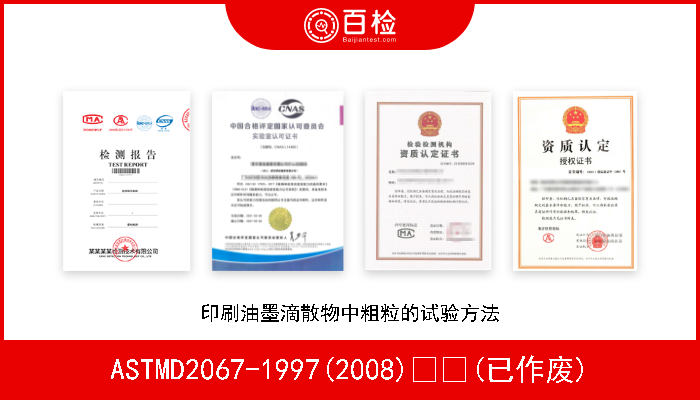 ASTMD2067-1997(2008)  (已作废) 印刷油墨滴散物中粗粒的试验方法 